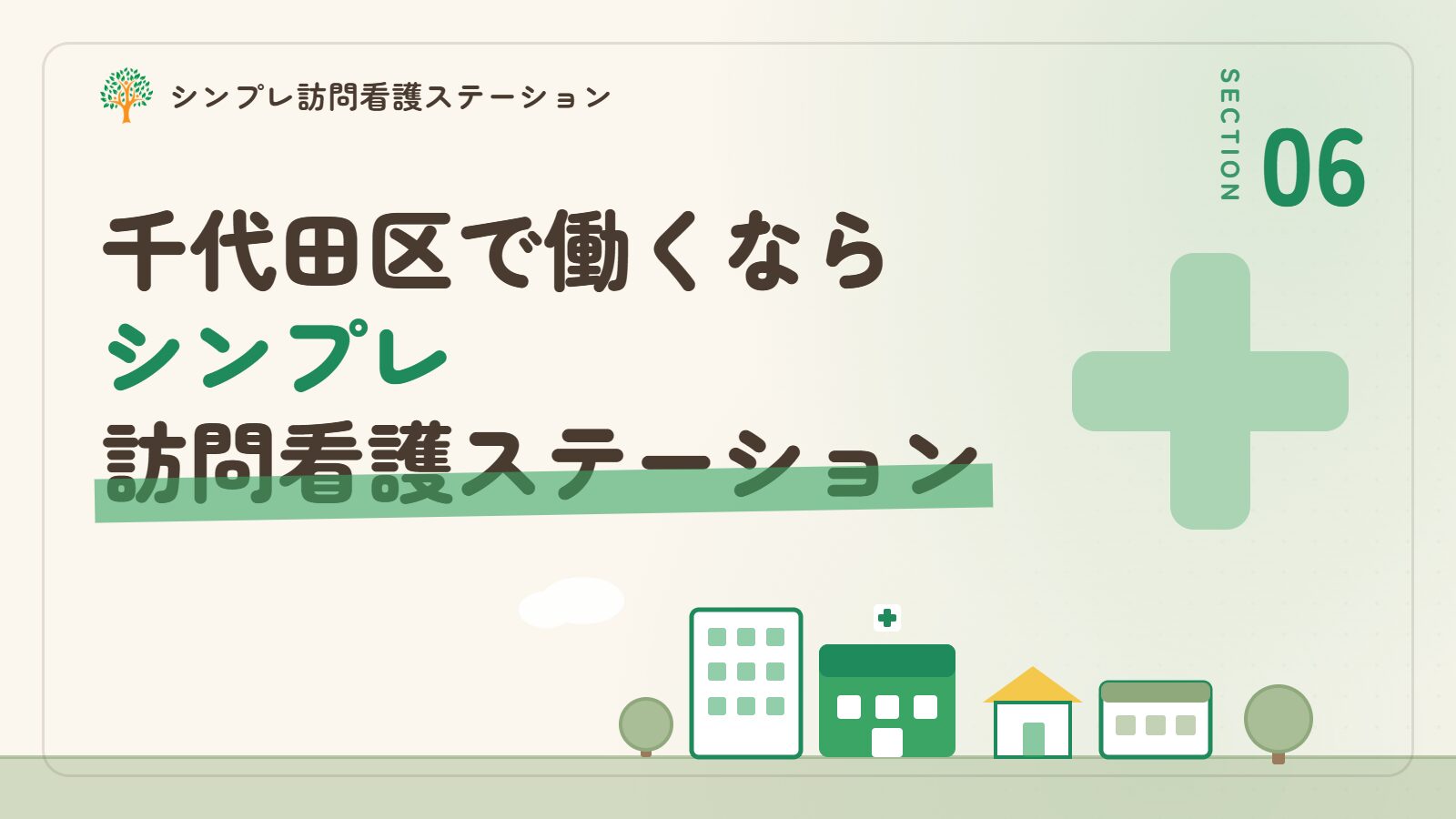 千代田区で働くならシンプレ訪問看護ステーション
