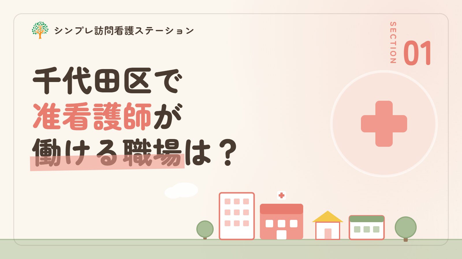 千代田区で准看護師が働ける職場は？