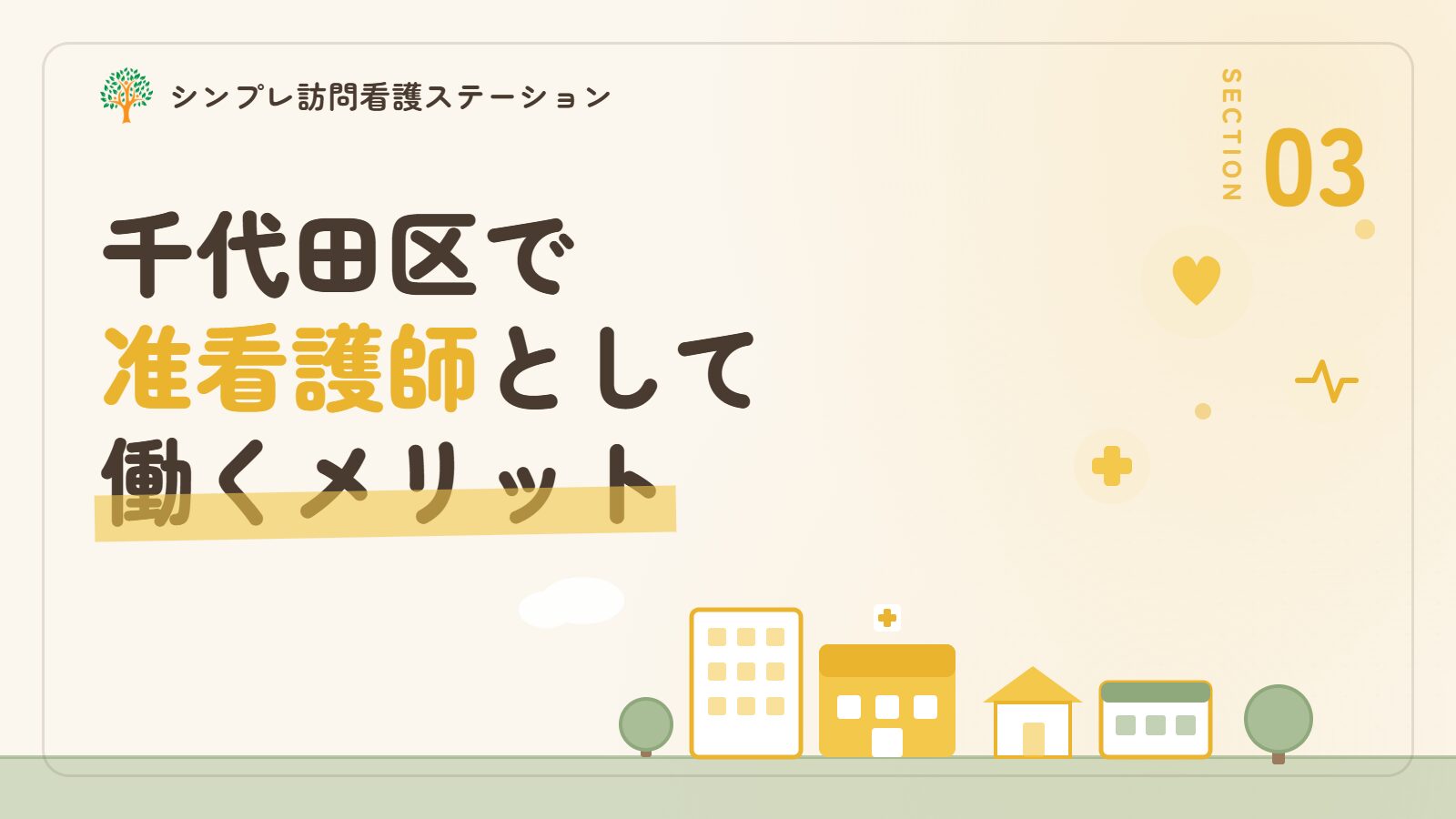 千代田区で准看護師として働くメリット