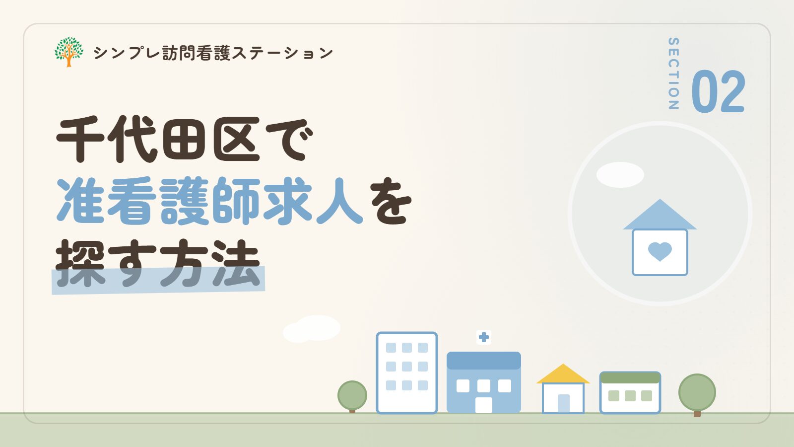 千代田区で准看護師求人を探す方法