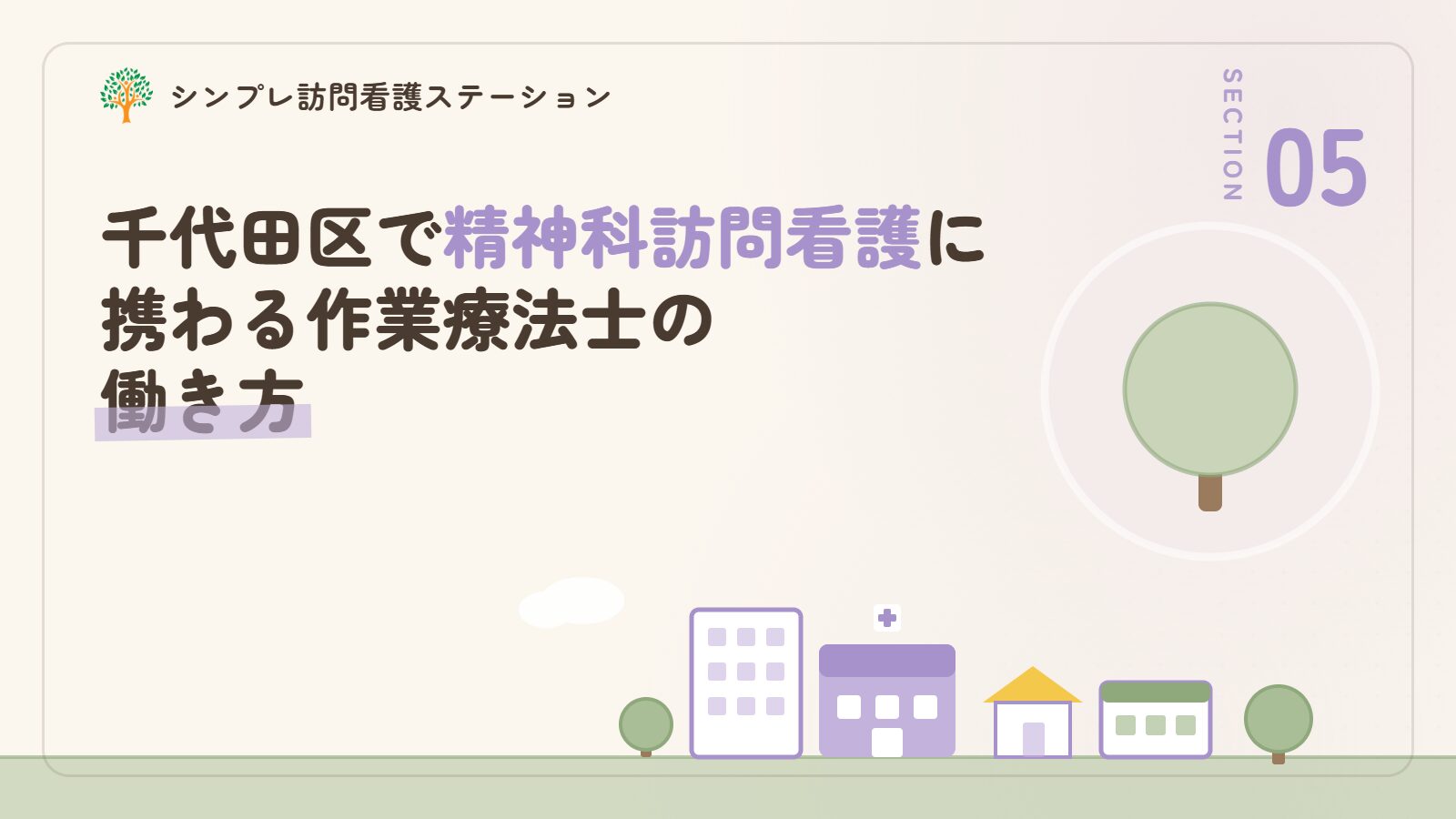 千代田区で精神科訪問看護に携わる作業療法士の働き方
