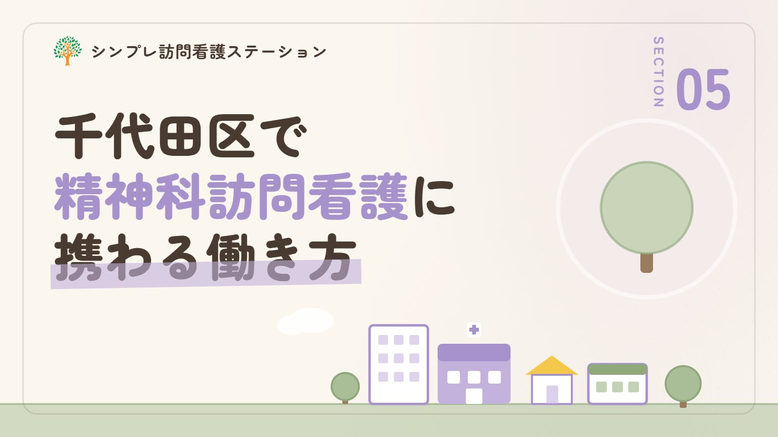 千代田区で精神科訪問看護に携わる准看護師の働き方
