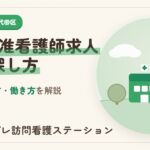 千代田区の准看護師求人と職場の探し方・働き方を解説