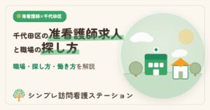 千代田区の准看護師求人と職場の探し方・働き方を解説