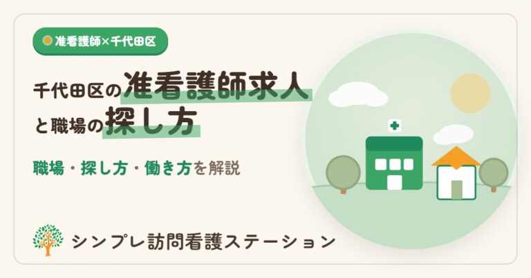 千代田区の准看護師求人と職場の探し方・働き方を解説
