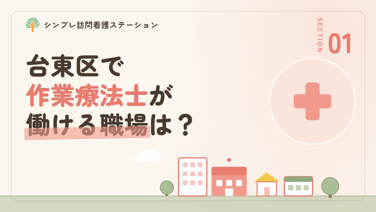 台東区で作業療法士が働ける職場は？