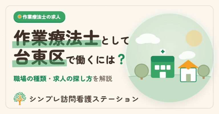 台東区で作業療法士として働くには？求人の探し方と職場情報