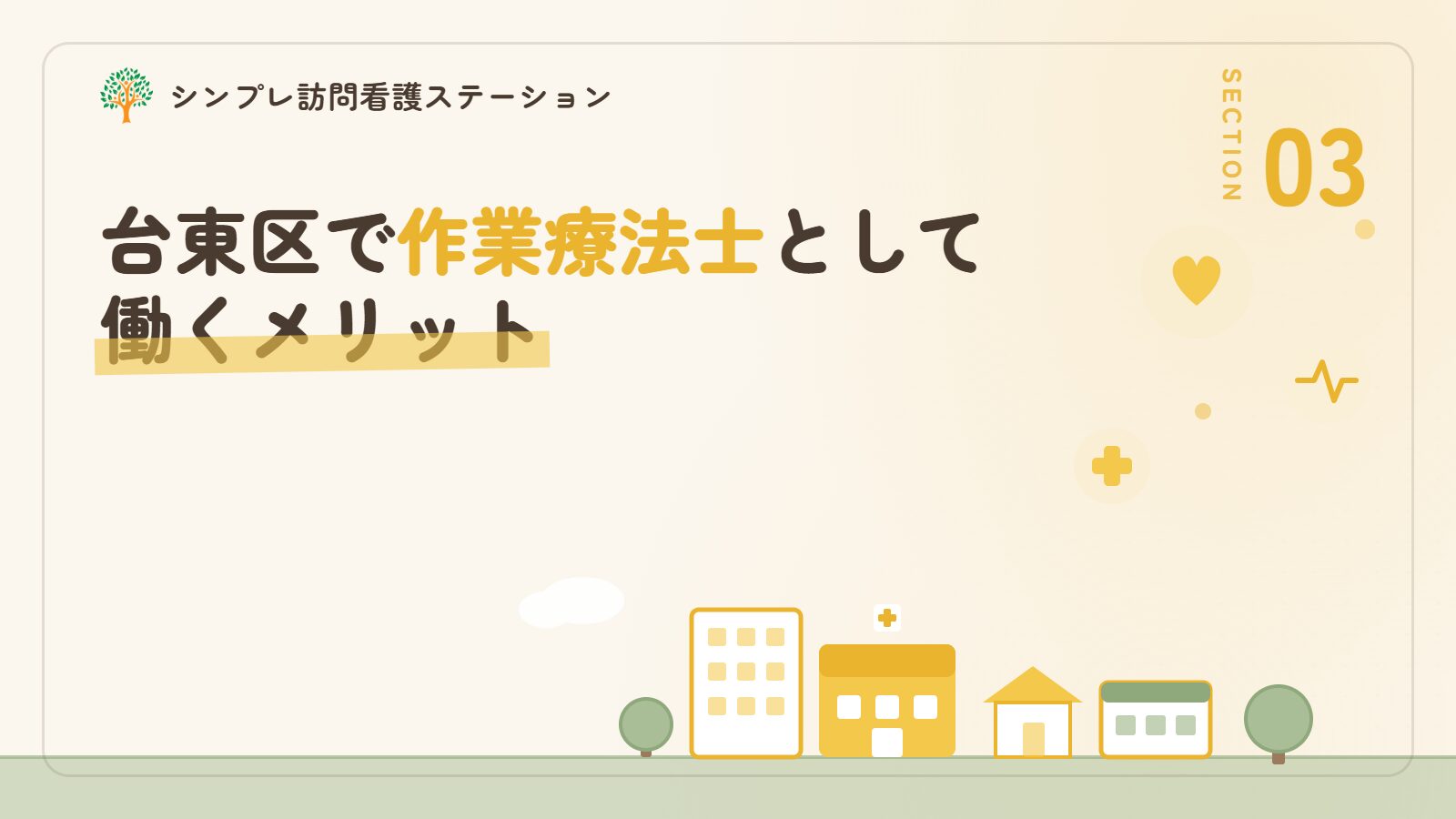 台東区で作業療法士として働くメリット