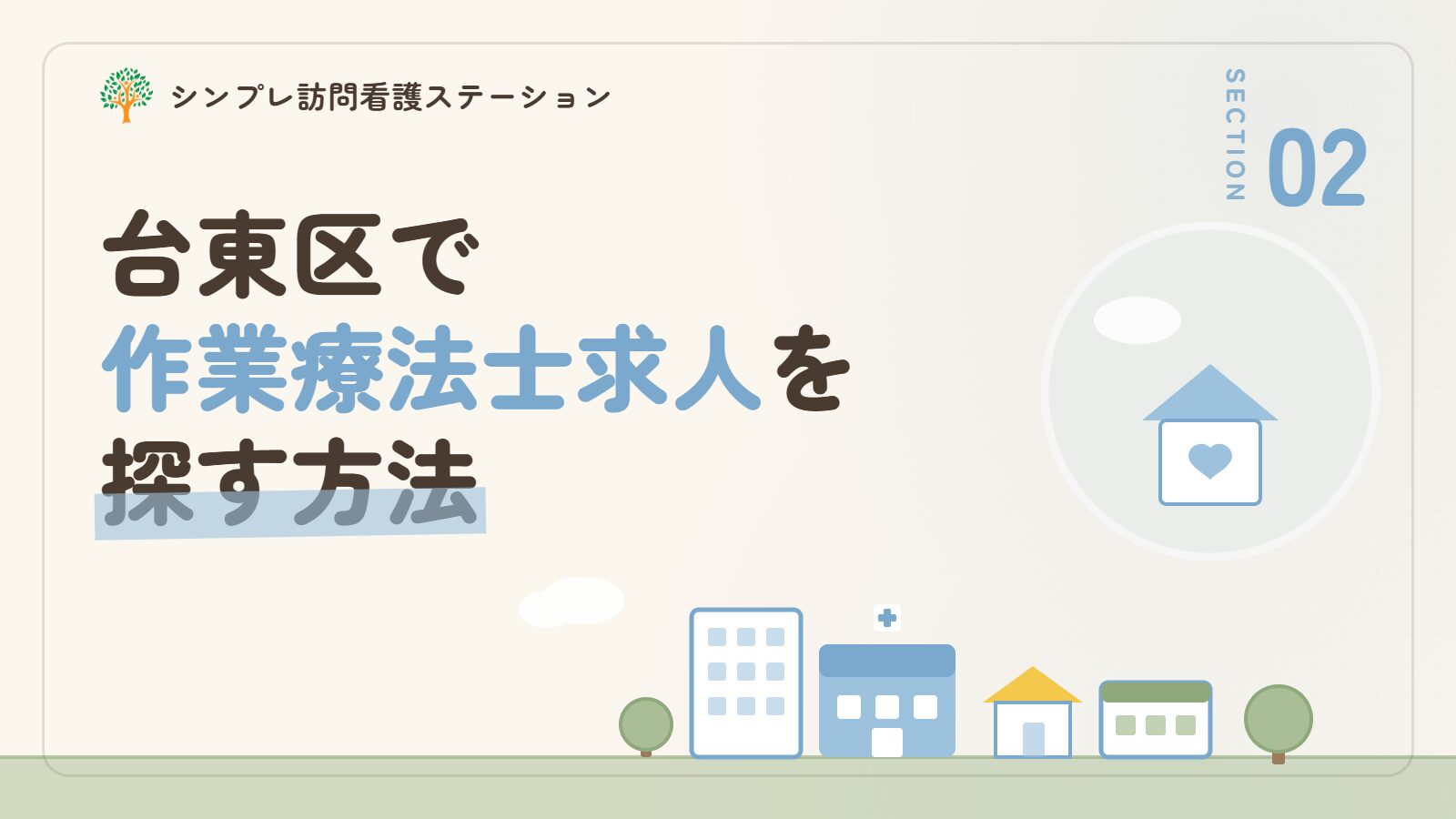 台東区で作業療法士求人を探す方法