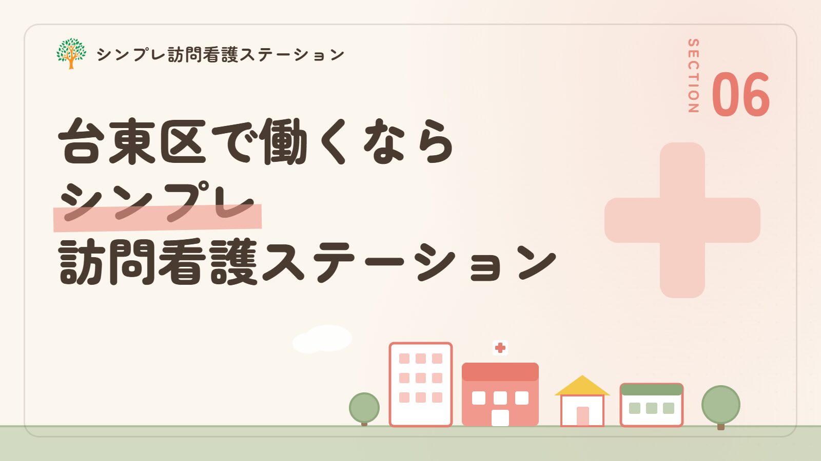 台東区で働くならシンプレ訪問看護ステーション
