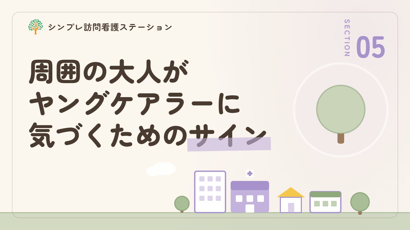周囲の大人がヤングケアラーに気づくためのサイン