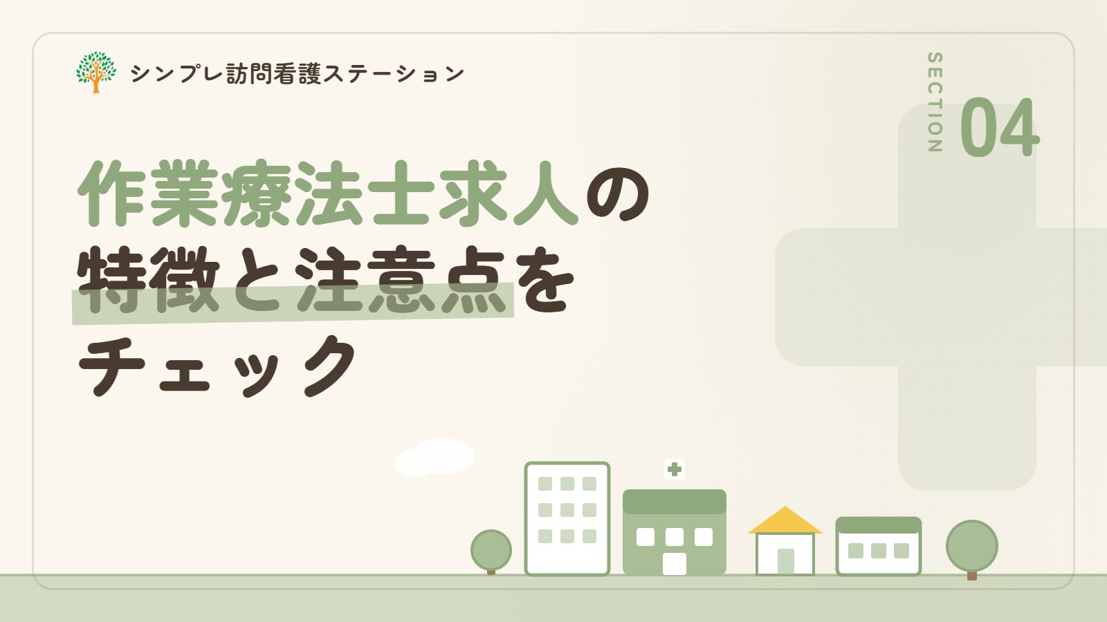 品川区での作業療法士求人の特徴と注意点
