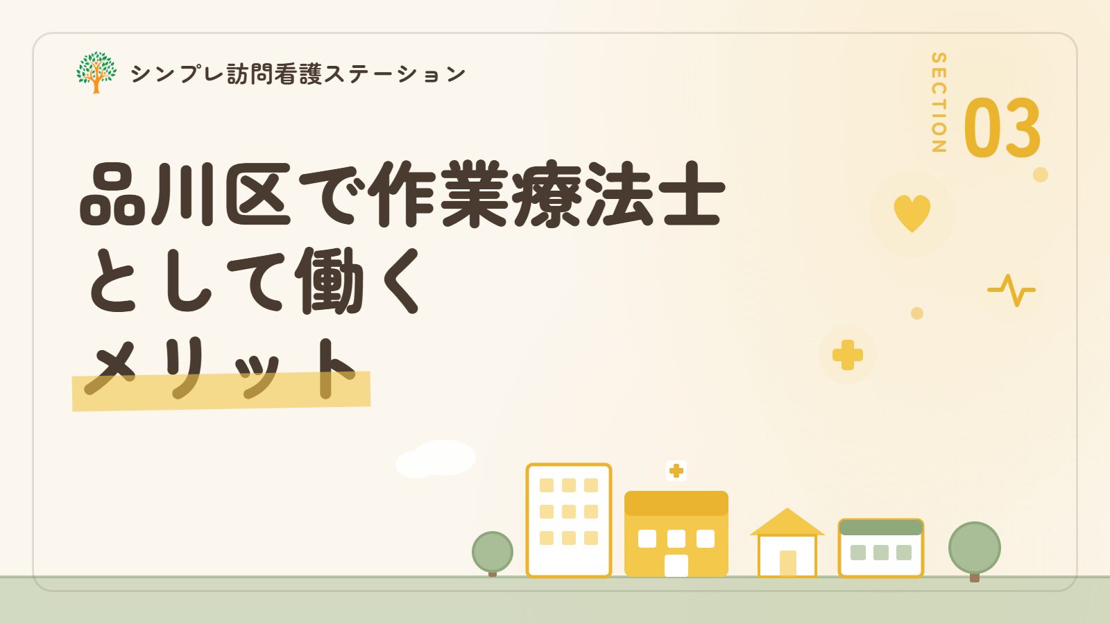 品川区で作業療法士として働くメリット