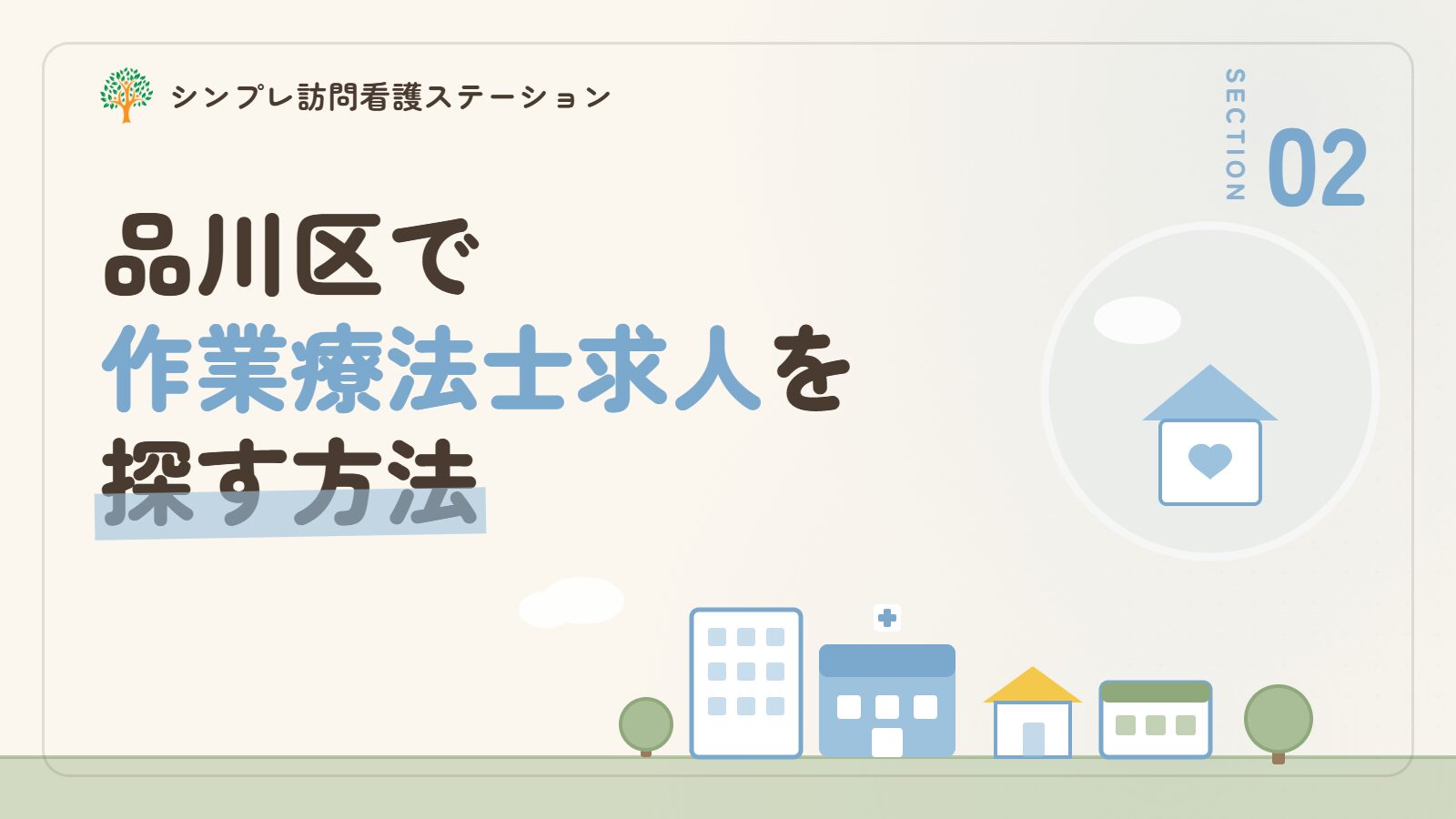品川区で作業療法士求人を探す方法