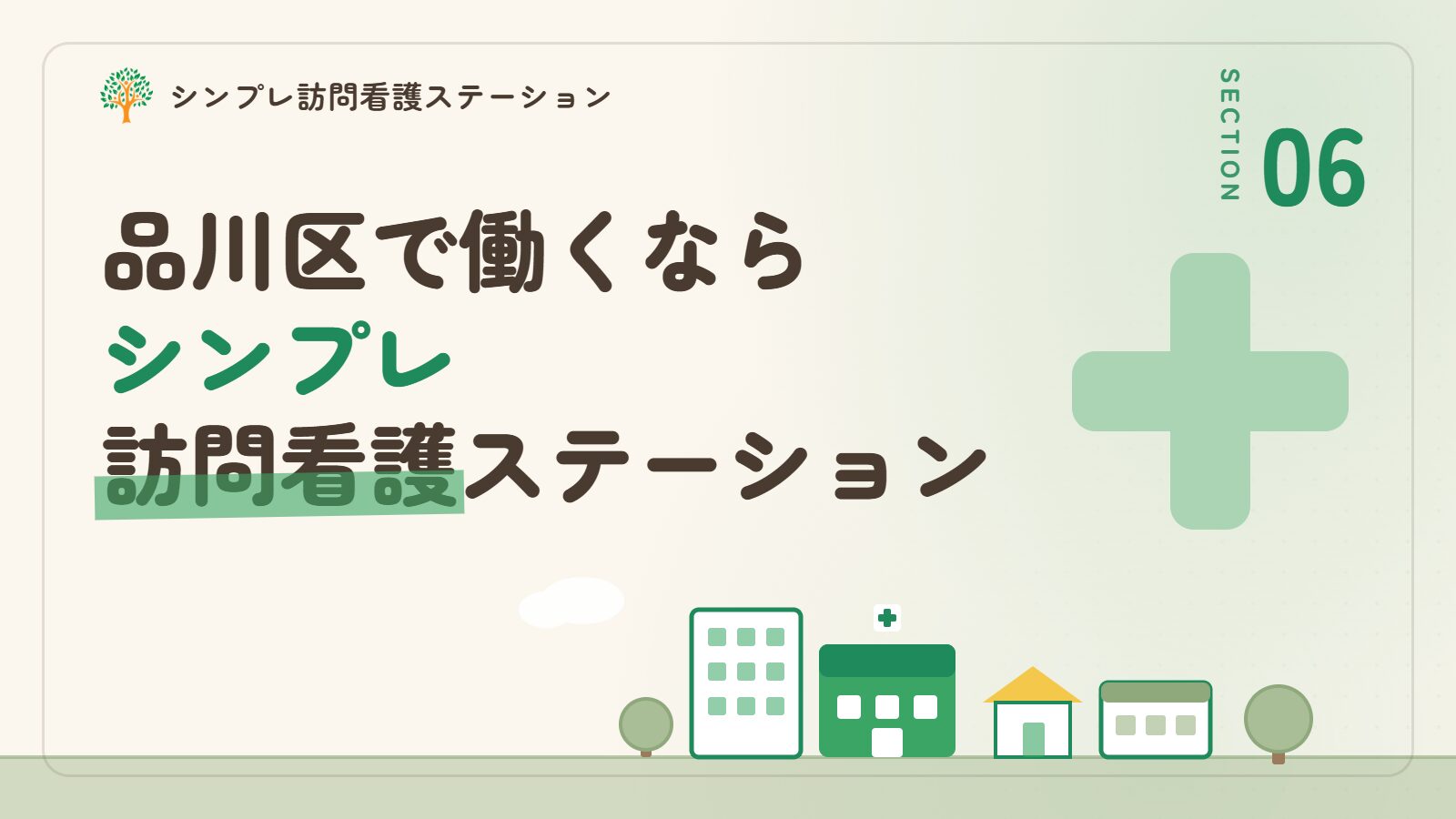 品川区で働くならシンプレ訪問看護ステーション