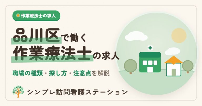 品川区で働く作業療法士｜職場の種類と求人の探し方・注意点