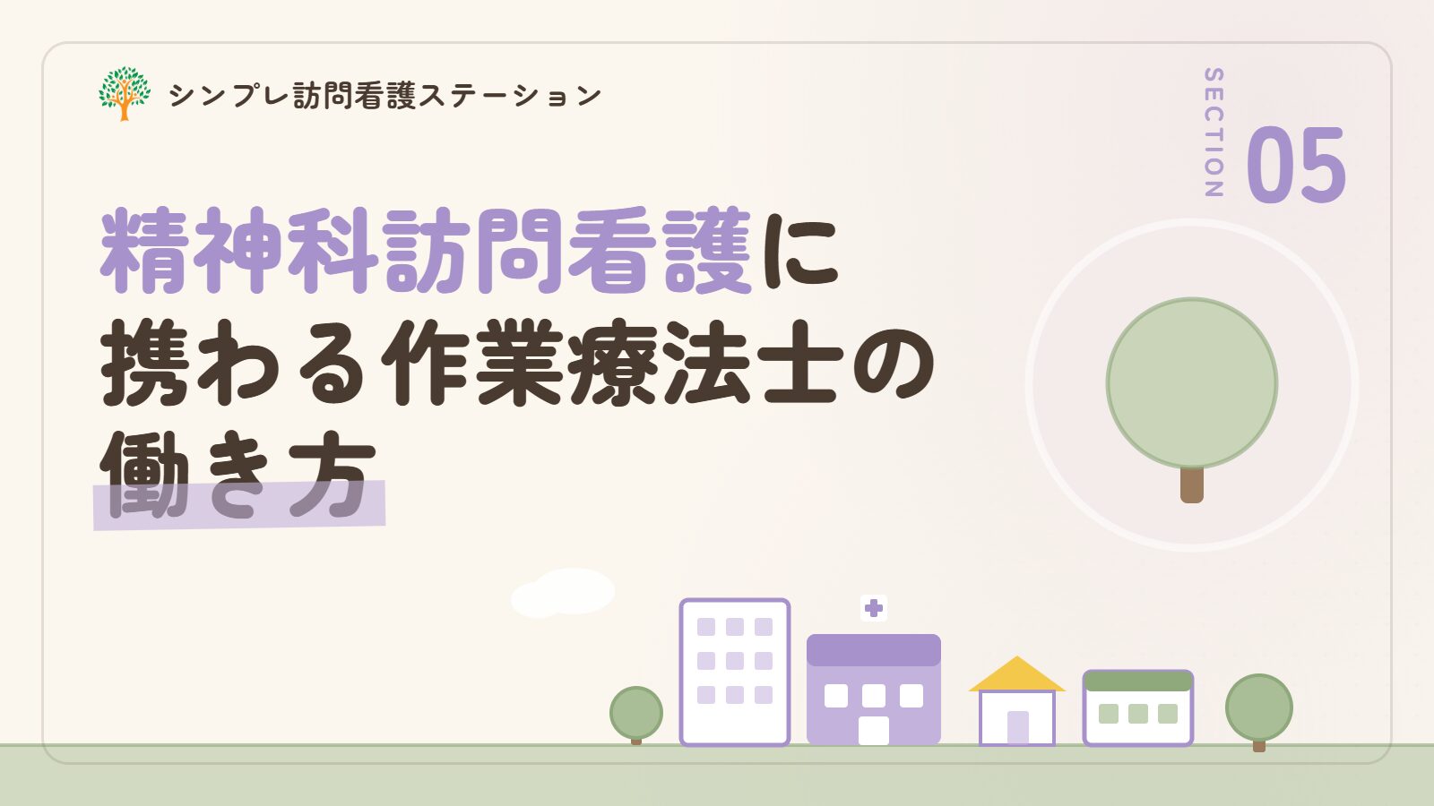 品川区で精神科訪問看護に携わる作業療法士の働き方