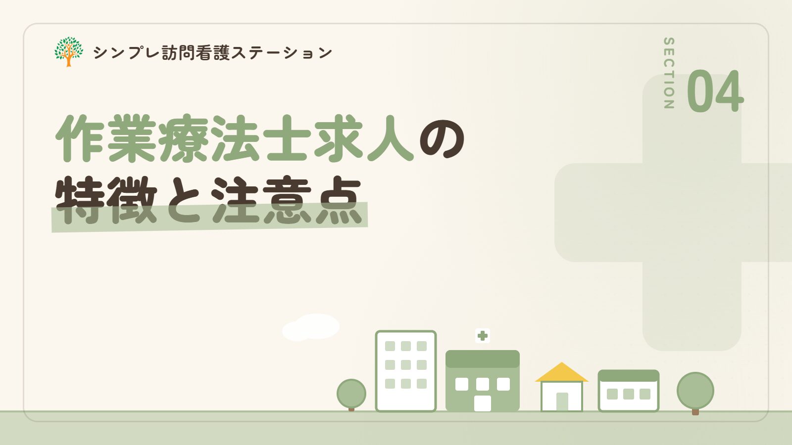 墨田区での作業療法士求人の特徴と注意点