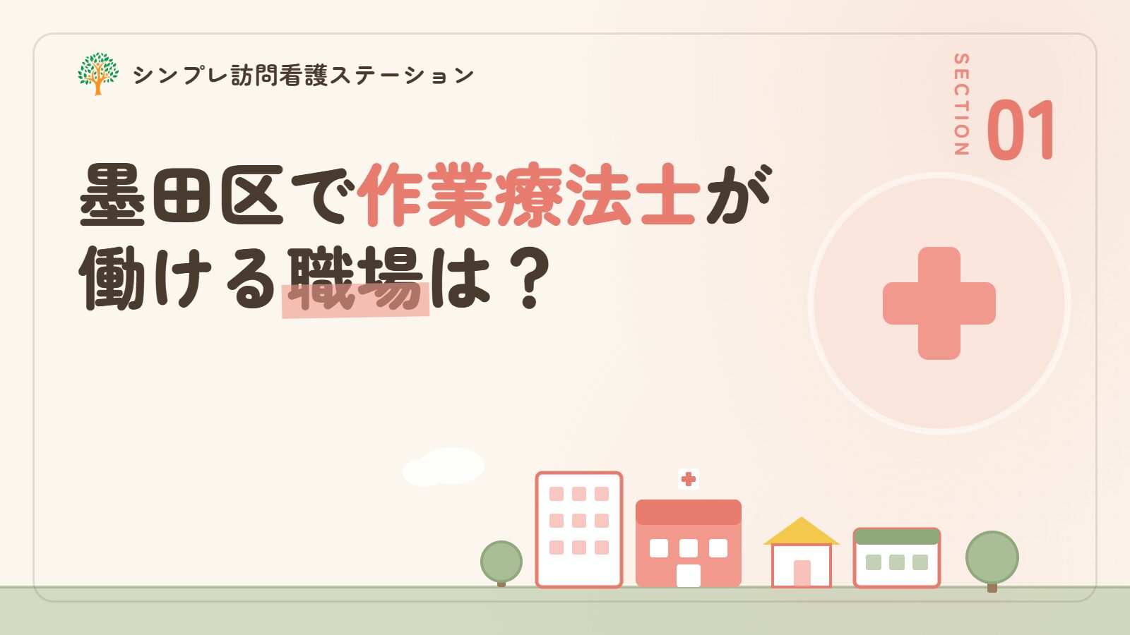 墨田区で作業療法士が働ける職場は？