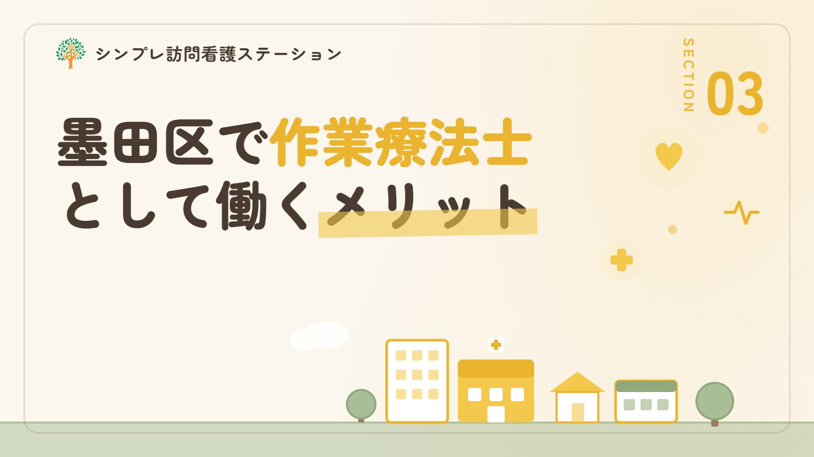 墨田区で作業療法士として働くメリット