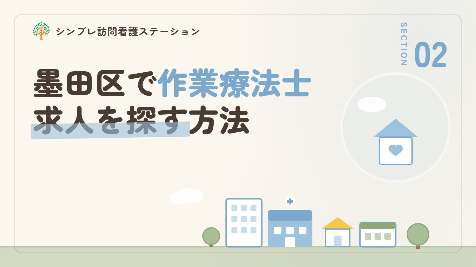 墨田区で作業療法士求人を探す方法