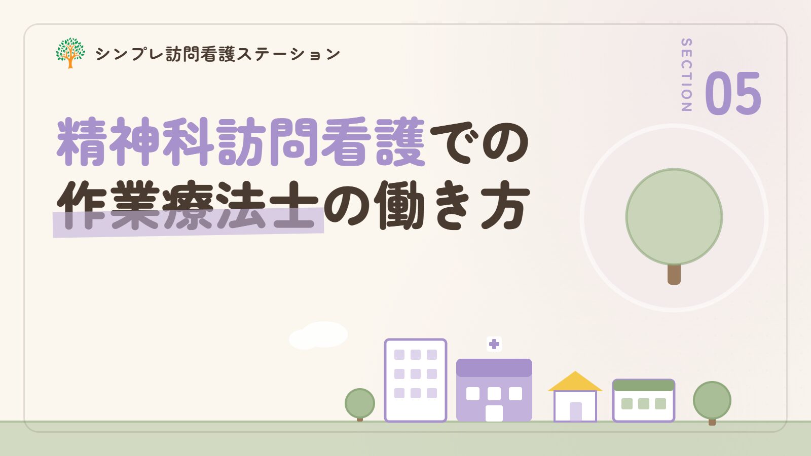 墨田区で精神科訪問看護に携わる作業療法士の働き方