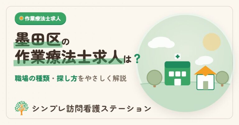 墨田区の作業療法士求人は？職場の種類と探し方を解説