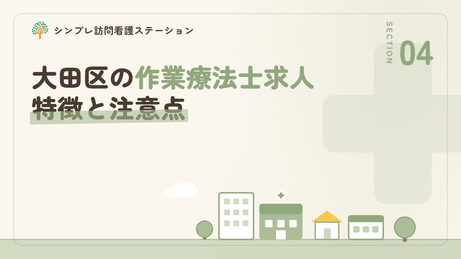 大田区での作業療法士求人の特徴と注意点