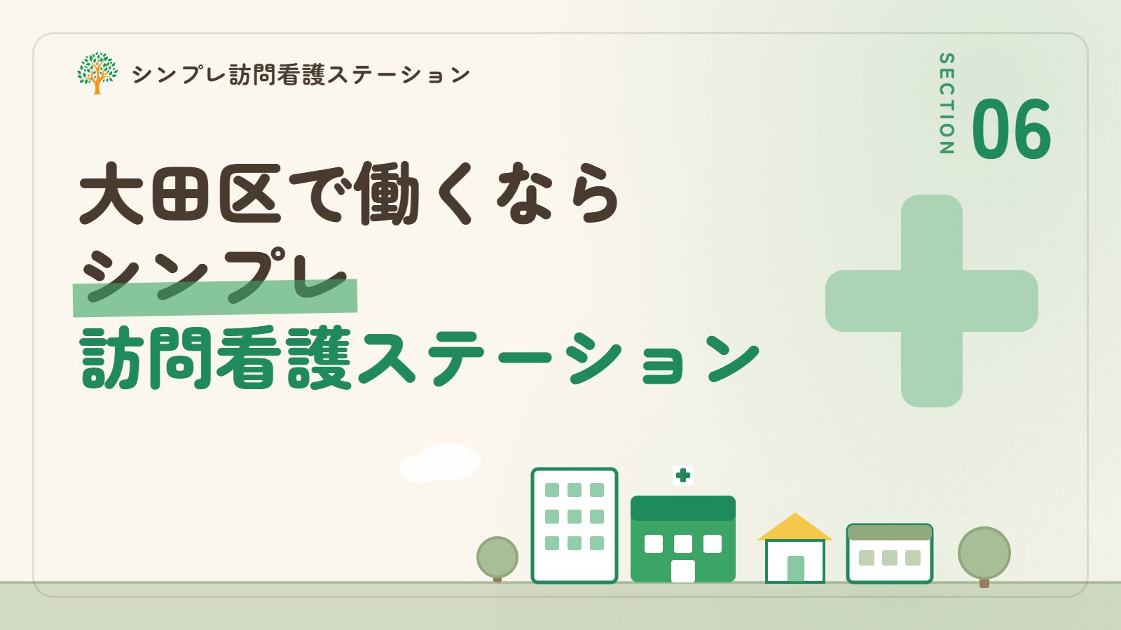 大田区で作業療法士が働くならシンプレ訪問看護ステーション
