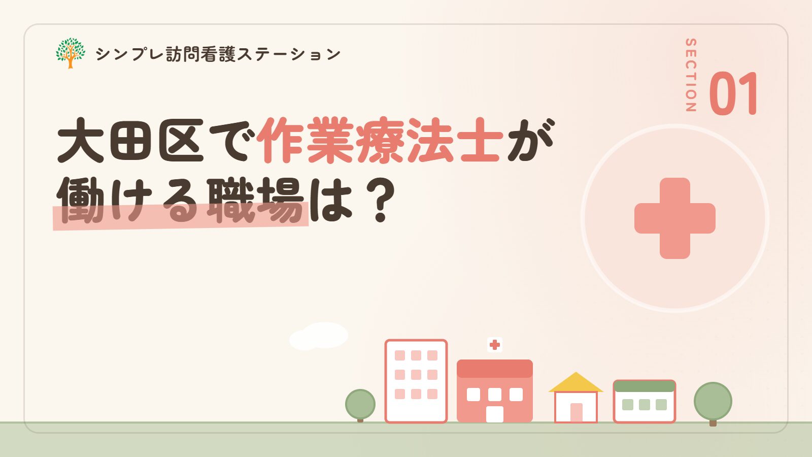 大田区で作業療法士が働ける職場は？