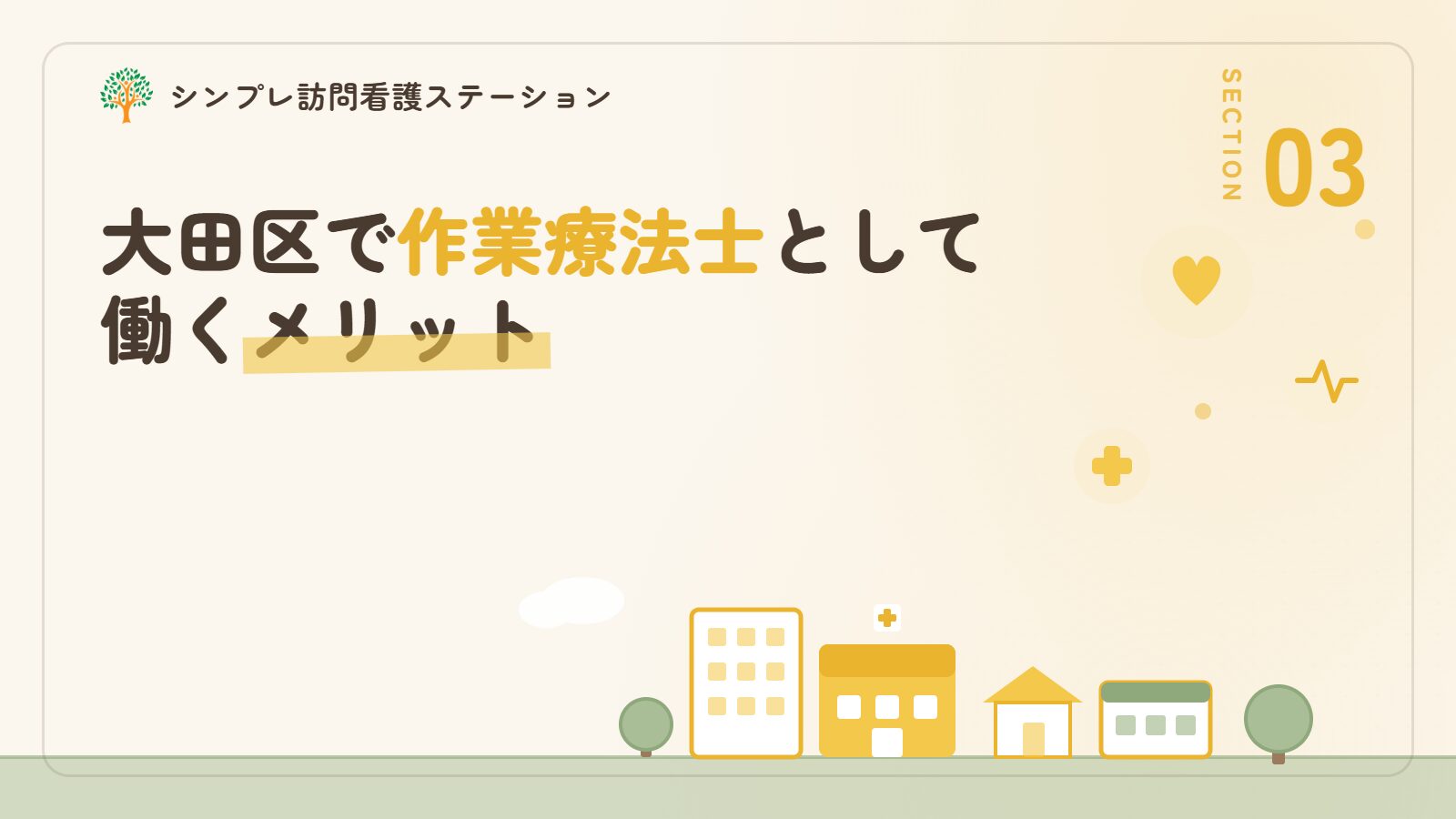 大田区で作業療法士として働くメリット