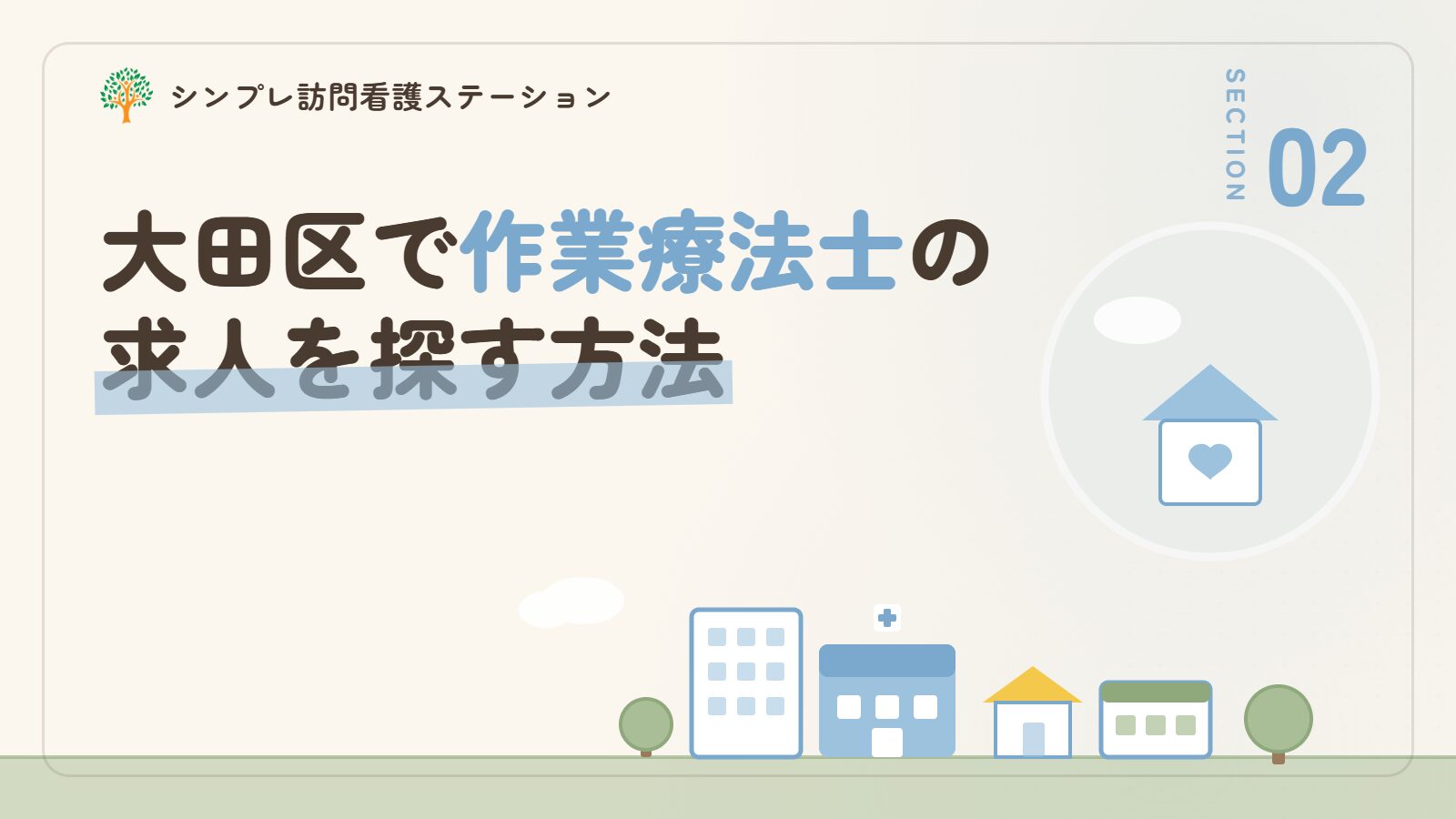 大田区で作業療法士の求人を探す方法