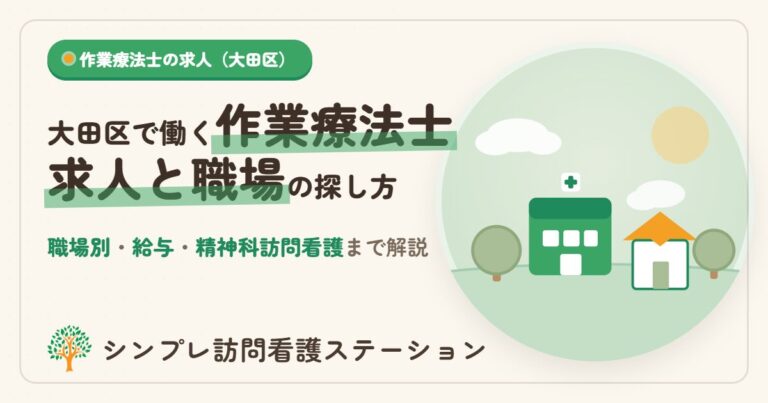 大田区で働く作業療法士の求人と職場の探し方