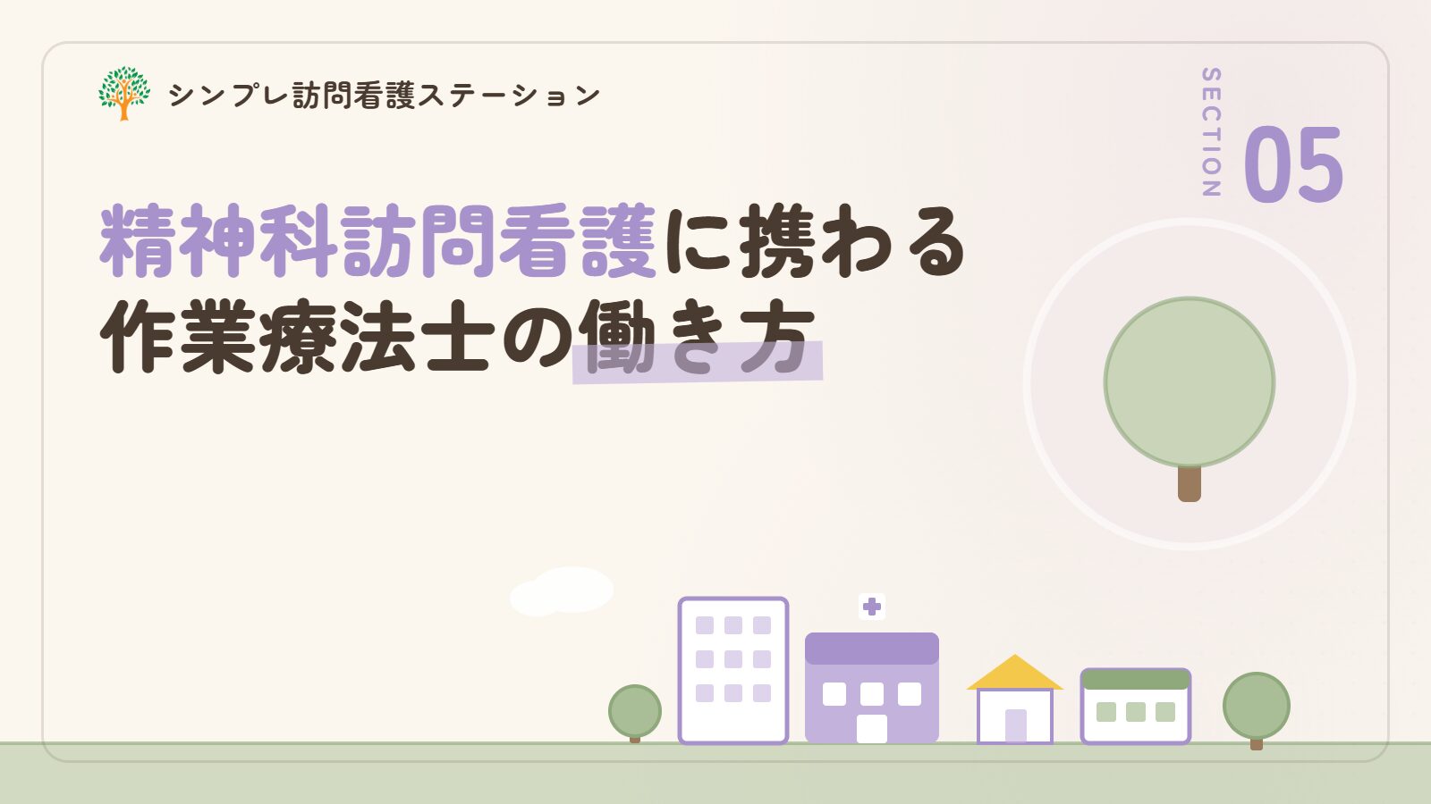 大田区で精神科訪問看護に携わる作業療法士の働き方