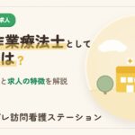 文京区で作業療法士として働くには？職場の探し方と求人の特徴