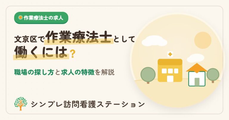 文京区で作業療法士として働くには？職場の探し方と求人の特徴