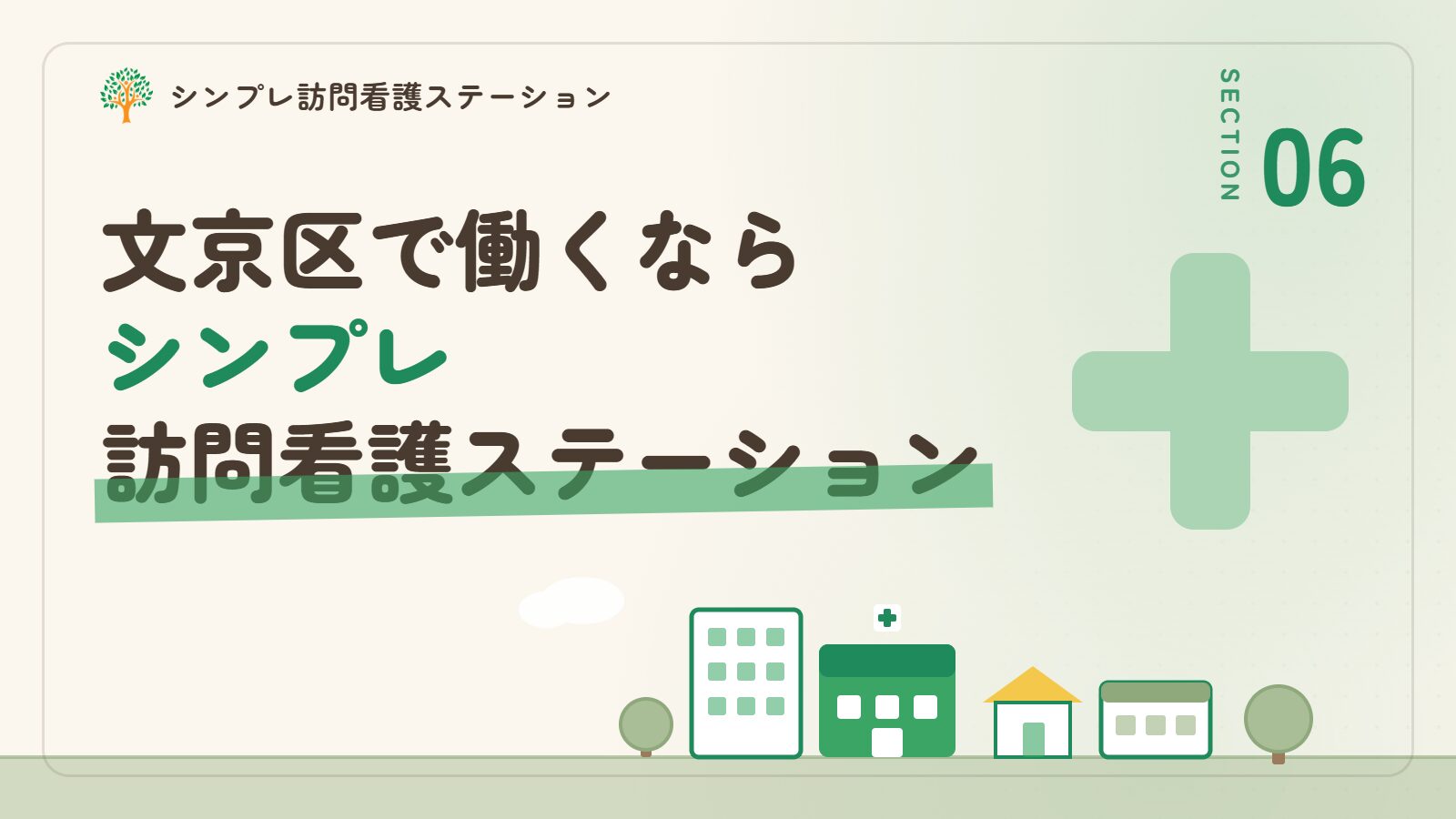 文京区で働くならシンプレ訪問看護ステーション