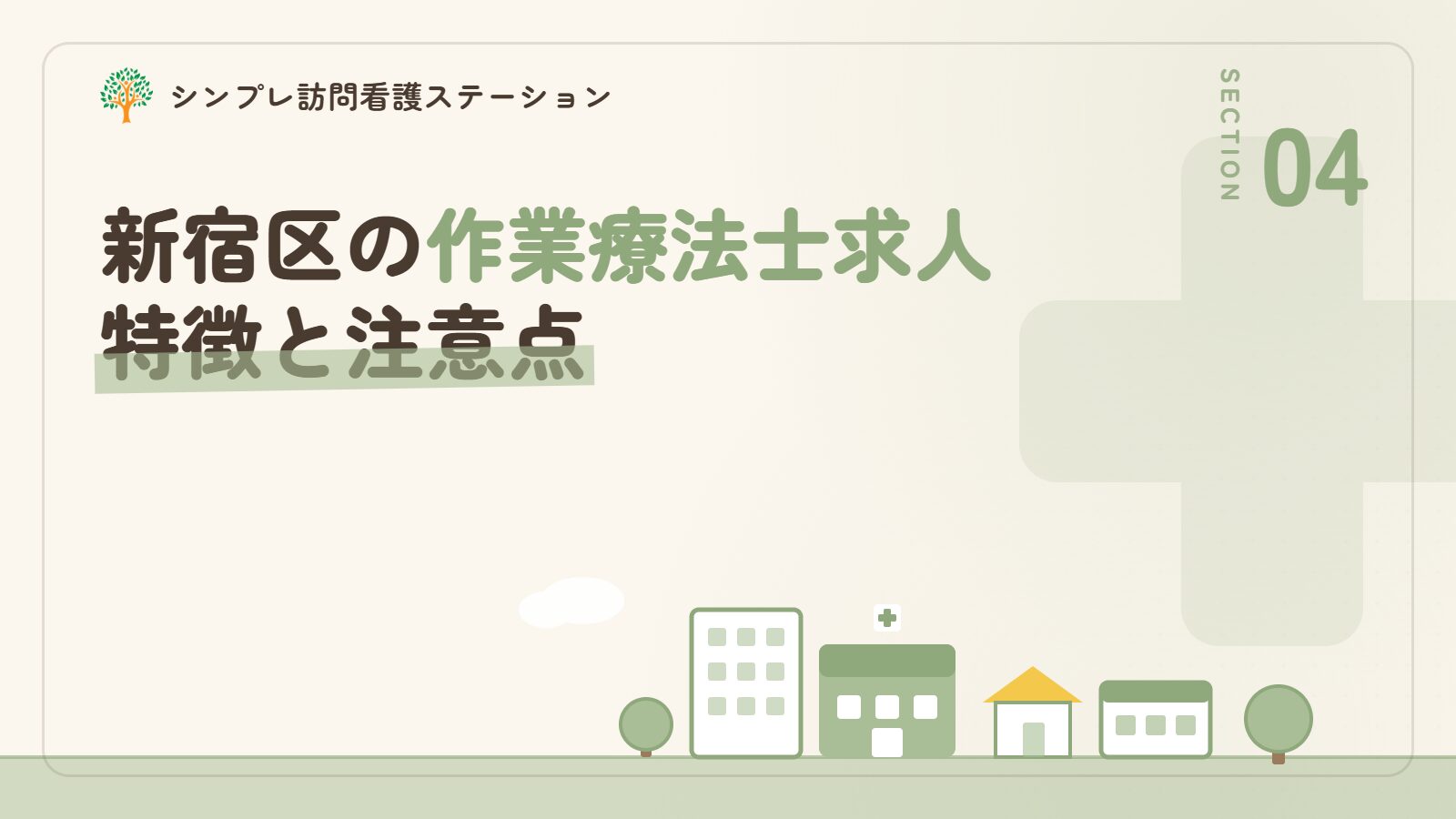 新宿区での作業療法士求人の特徴と注意点