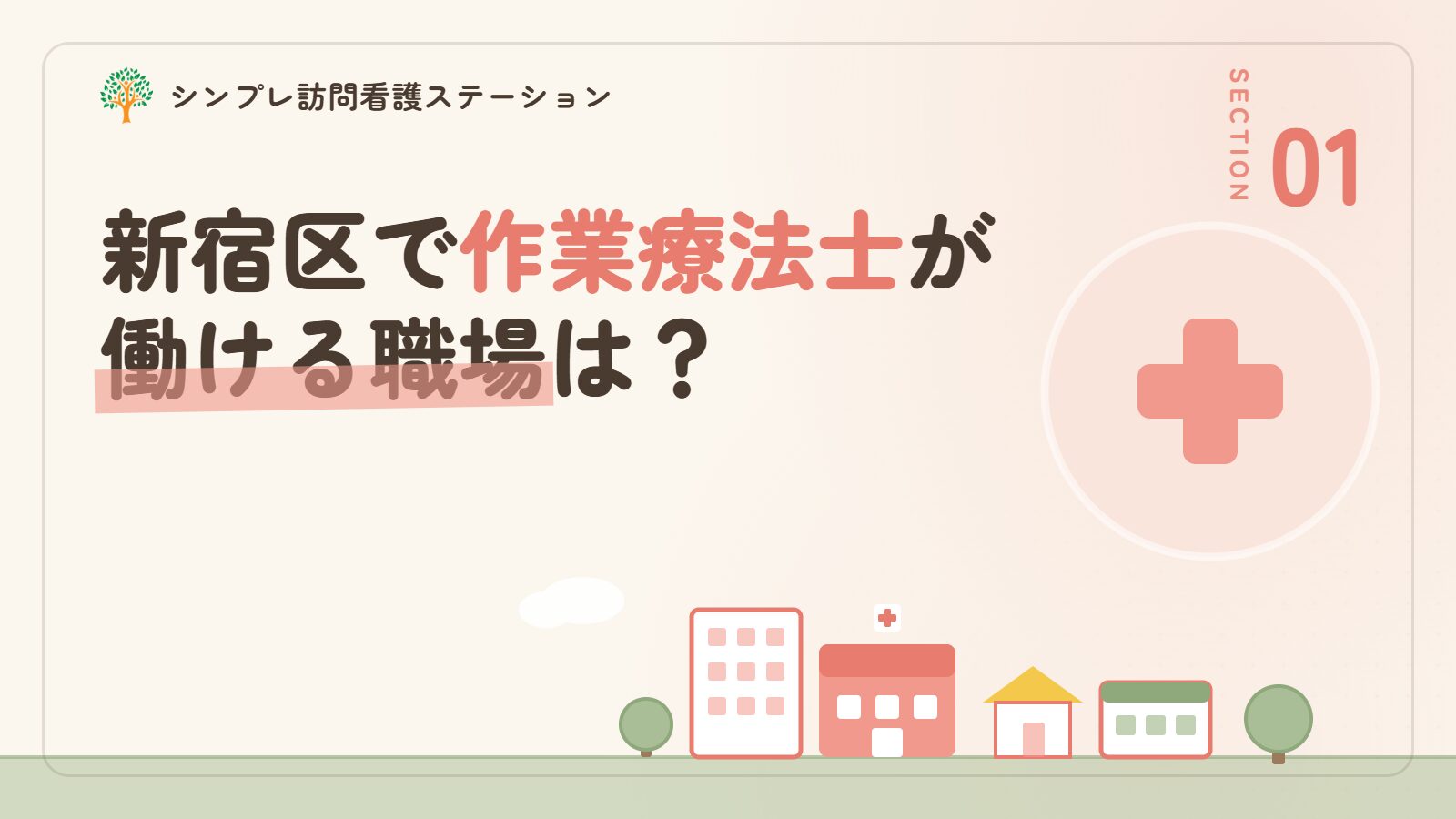 新宿区で作業療法士が働ける職場は？