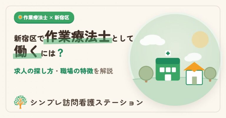 新宿区で作業療法士として働くには？求人の探し方と職場の特徴