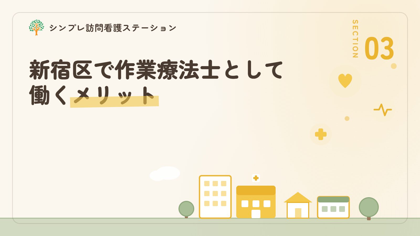 新宿区で作業療法士として働くメリット