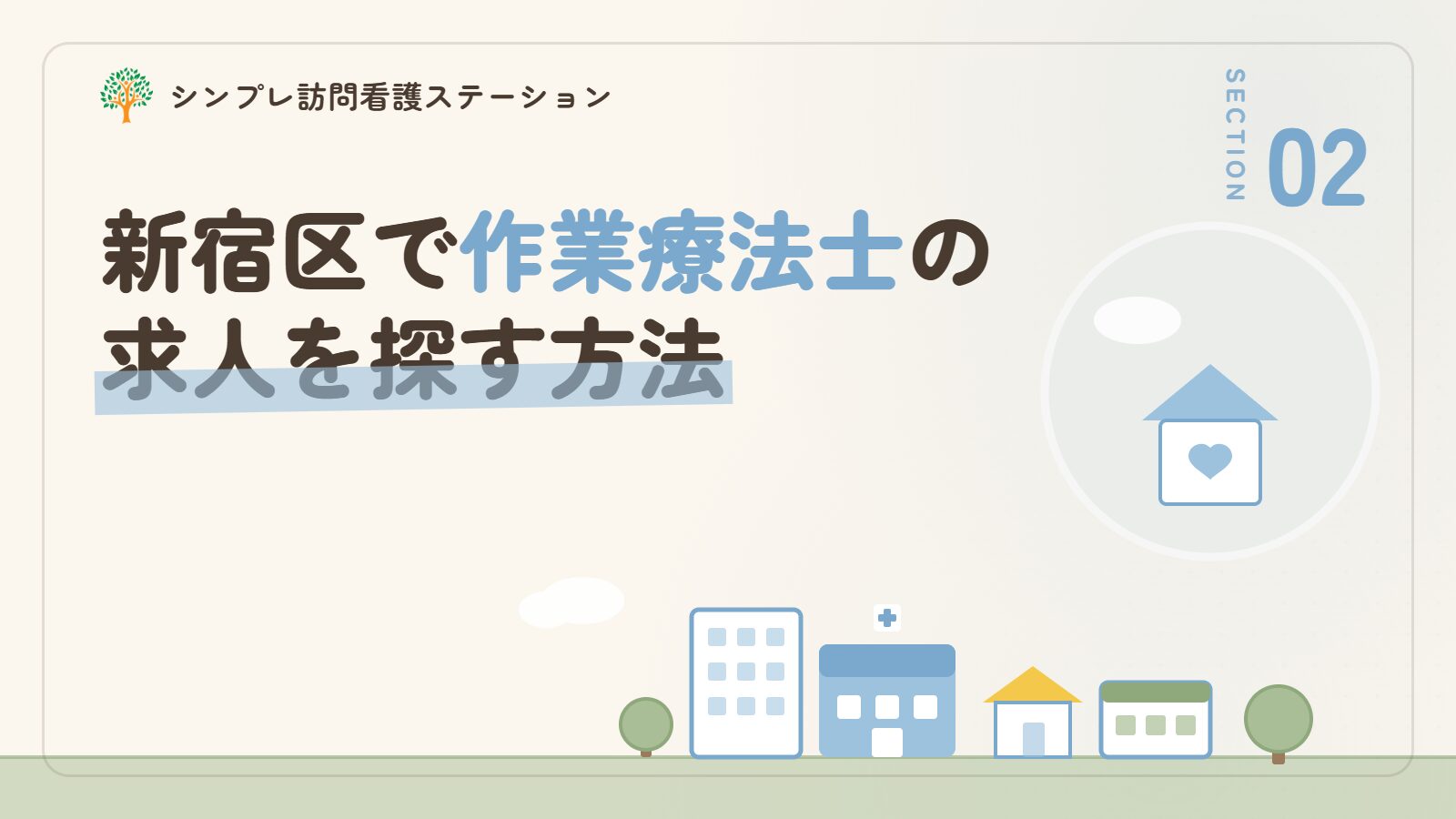 新宿区で作業療法士の求人を探す方法