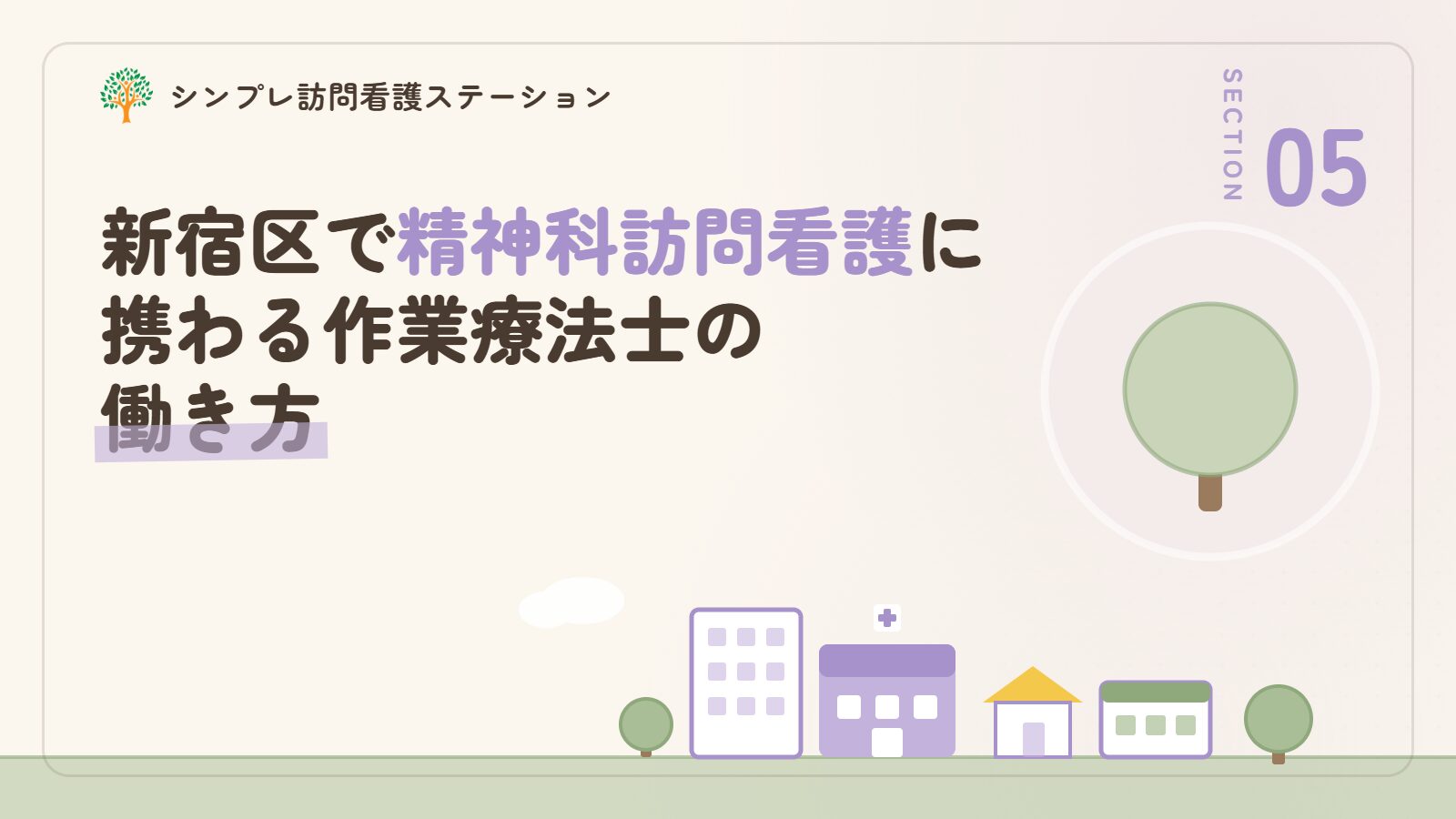新宿区で精神科訪問看護に携わる作業療法士の働き方