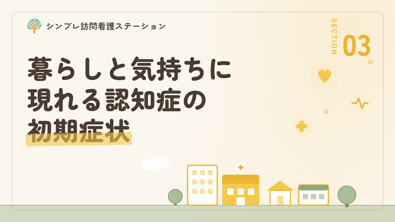 暮らしと気持ちに現れる認知症の初期症状