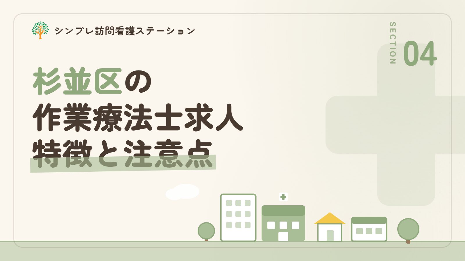 杉並区での作業療法士求人の特徴と注意点