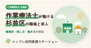 杉並区で作業療法士が働ける職場と求人の探し方