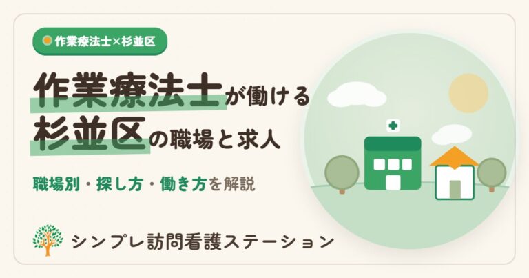 杉並区で作業療法士が働ける職場と求人の探し方
