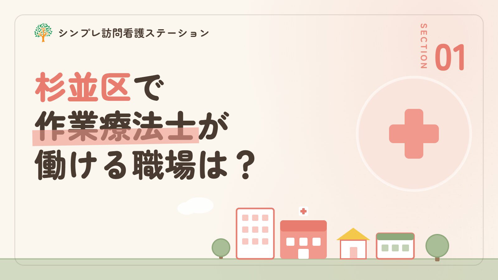 杉並区で作業療法士が働ける職場は？