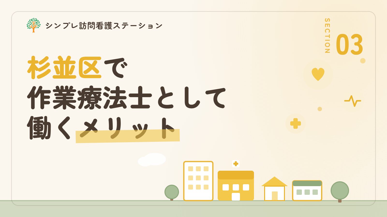 杉並区で作業療法士として働くメリット
