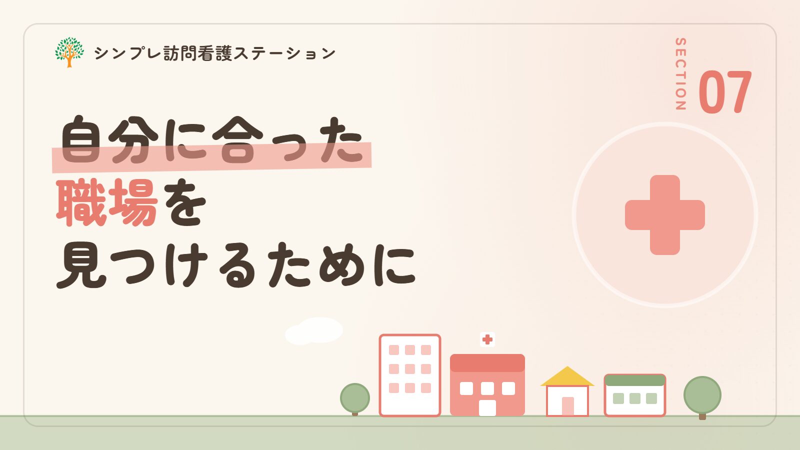 杉並区で作業療法士として自分に合った職場を見つけるために